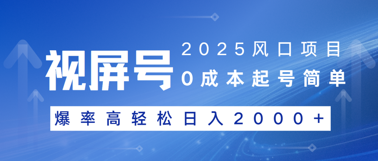 （14157期）2025风口项目，视频号带货，起号简单，爆率高轻松日入2000+-白戈学堂