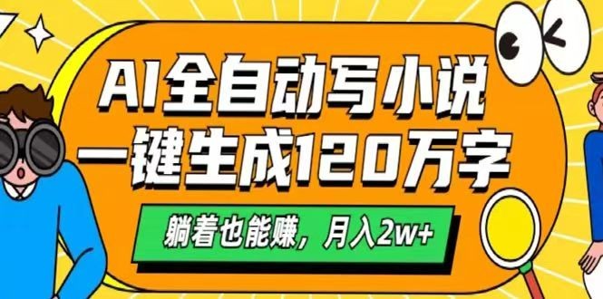 AI自动写小说，一键生成120万字，躺着也能赚，月入2w+-白戈学堂