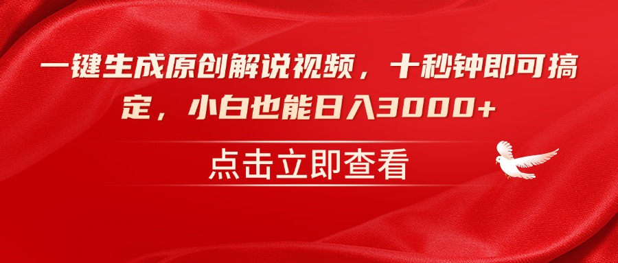 （14199期）一键生成原创解说视频，十秒钟即可搞定，小白也能日入3000+-白戈学堂