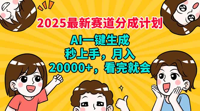 （14332期）2025最新赛道分成计划，AI自动生成，秒上手 月入20000+，看完就会-白戈学堂