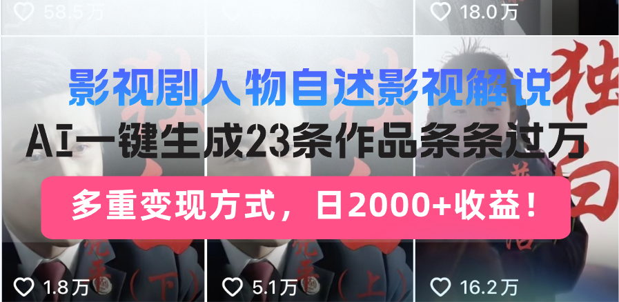 （14210期）日入2000+！影视剧人物自述解说新玩法，AI暴力起号新姿势，23条作品条…-白戈学堂