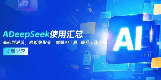 DeepSeek使用汇总，基础到进阶，提示词技巧，掌握AI工具 提升工作效率-白戈学堂