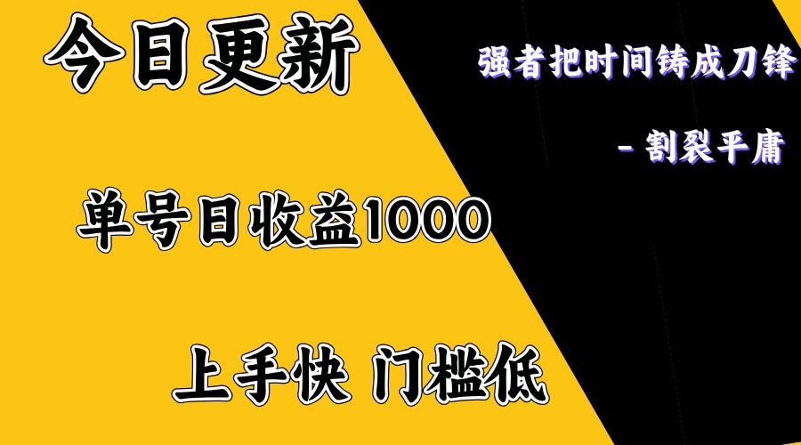 上手一天1000打底，正规项目，懒人勿扰-白戈学堂