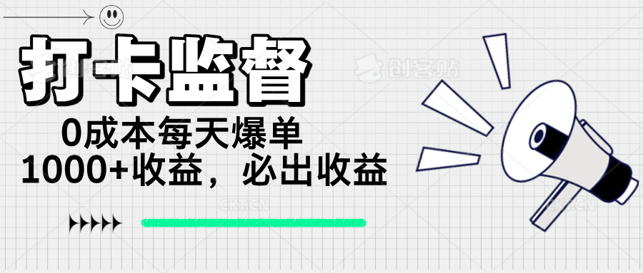 （14303期）打卡监督项目，0成本每天爆单1000+，做就必出收益-白戈学堂