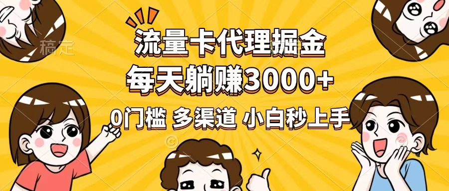 （14348期）流量卡代理掘金，0门槛，每天躺赚3000+，多种推广渠道，新手小白轻松上手-白戈学堂