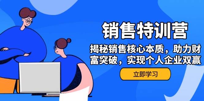 销售训练营，揭秘销售核心本质，助力财富突破，实现个人企业双赢-白戈学堂