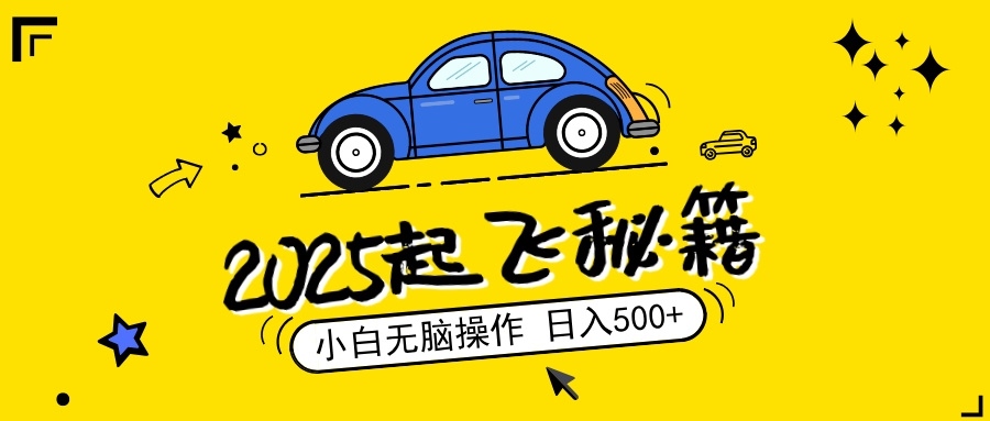 （14349期）2025，捡漏项目，阅读变现，小白无脑操作，单机日入500+可矩阵操作，无…-白戈学堂