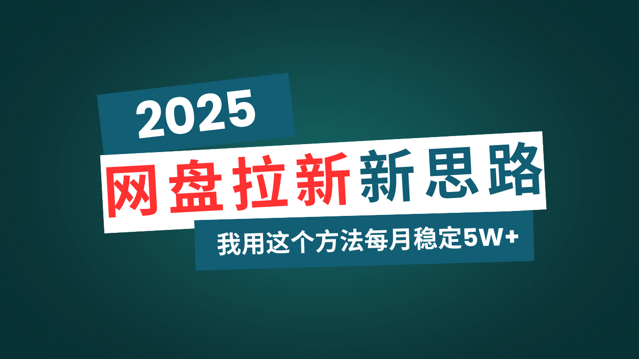 （14242期）网盘拉新玩法再升级，我用这个方法每月稳定5W+适合碎片时间做-白戈学堂