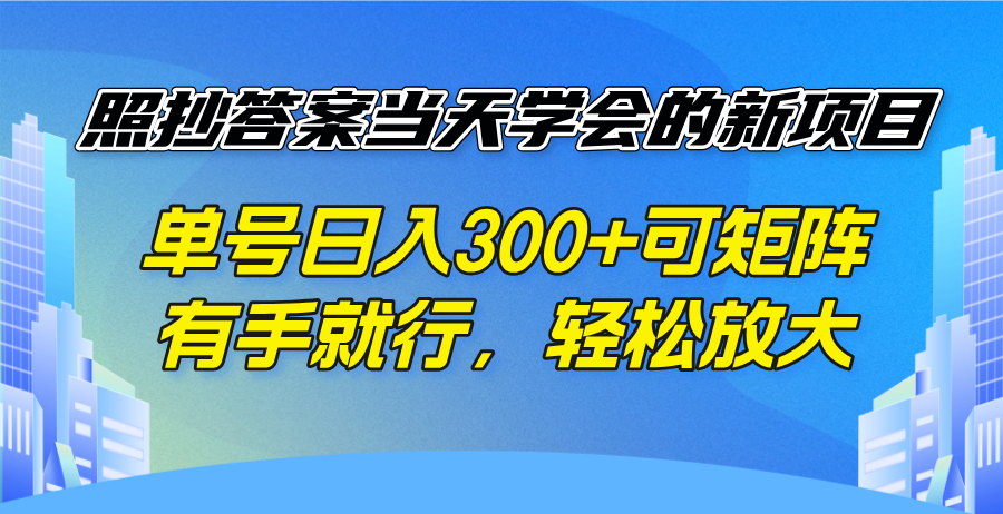 （14246期）照抄答案当天学会的新项目，单号日入300 +可矩阵，有手就行，轻松放大-白戈学堂