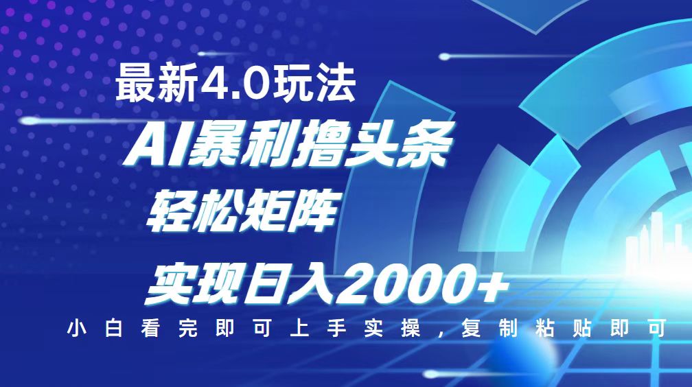 （14258期）今日头条最新玩法4.0，思路简单，复制粘贴，轻松实现矩阵日入2000+-白戈学堂