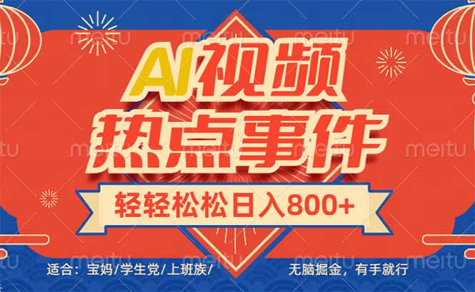 （14094期）头条AI视频热点事件， 无脑掘金，有手就行，轻轻松松日入600+-白戈学堂