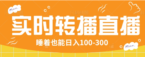 24小时实时转播别人红包小游戏直播间，睡着也能日入100-300【全套教程工具免费】-白戈学堂