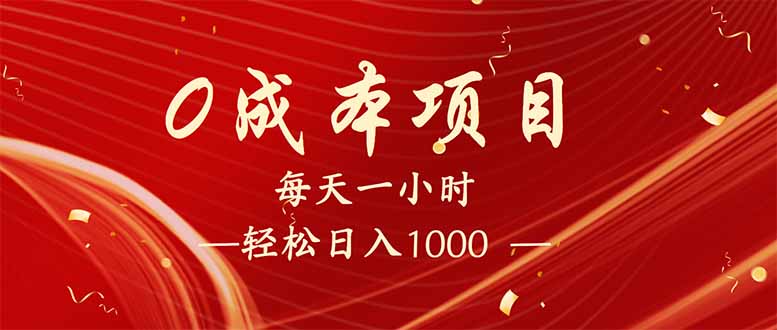 （14306期）每天一小时，轻松到手1000，新手必学，可兼职可全职。-白戈学堂