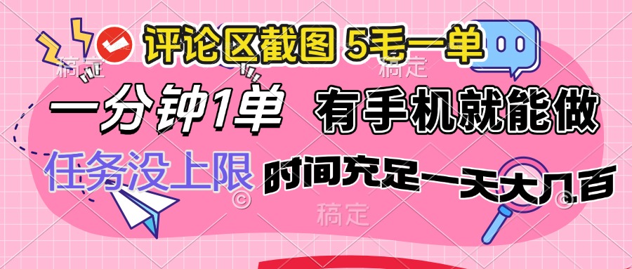 （14352期）评论区截图，5毛一单，一分钟一单，有手机就能做，任务没上限，时间充…-白戈学堂