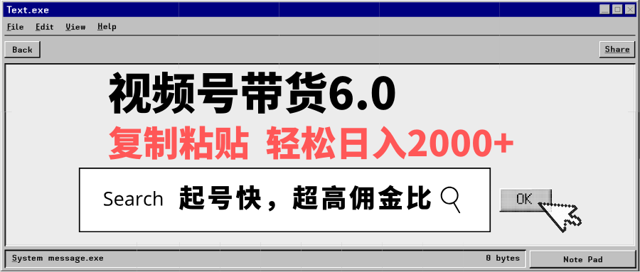 （14325期）视频号带货6.0，轻松日入2000+，起号快，复制粘贴即可，超高佣金比-白戈学堂