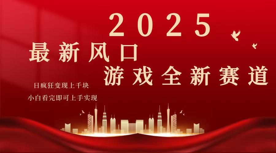 （14353期）2025游戏广告暴力玩法，小白看完即可上手-白戈学堂