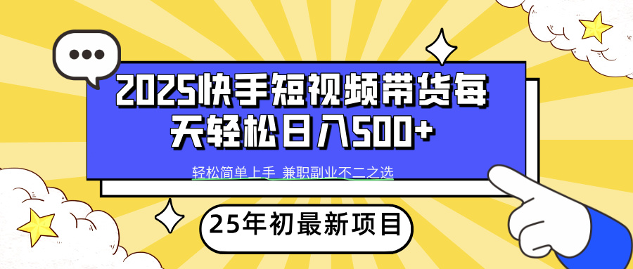 （14159期）2025年初新项目快手短视频带货轻松日入500+-白戈学堂