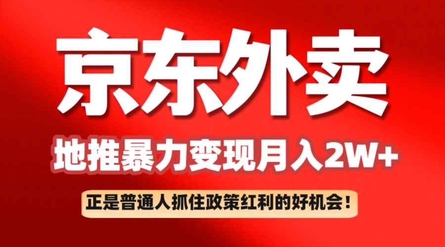 京东外卖地推暴利项目拆解：普通人如何抓住政策红利月入2万+-白戈学堂