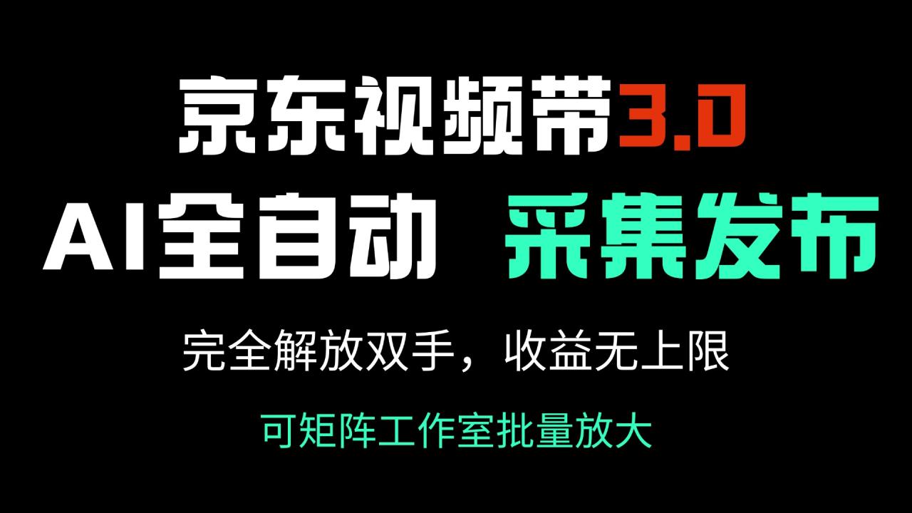 （14262期）京东视频带货3.0，Ai全自动采集＋自动发布，完全解放双手，收入无上限…-白戈学堂