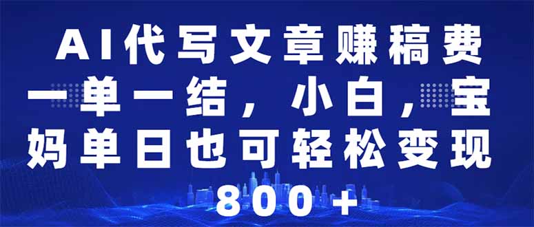 （14095期）AI代写文章赚稿费，一单一结小白，宝妈单日也能轻松日入500-1000＋-白戈学堂