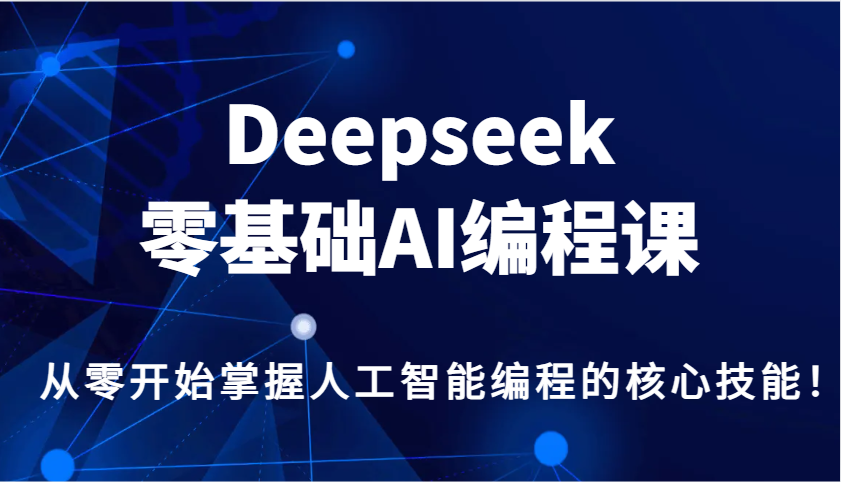 Deepseek零基础AI编程课，从零开始掌握人工智能编程的核心技能！-白戈学堂