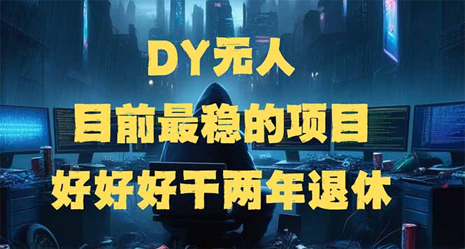 （14263期）DY无人，目前最稳的项目，矩阵放大边旅游边赚钱，好好好干两年退休-白戈学堂