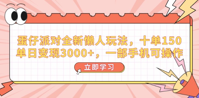 （14085期）蛋仔派对全新懒人玩法，十单150，单日变现3000+，一部手机可操作-白戈学堂