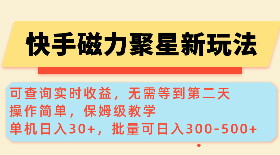 （14201期）快手磁力新玩法，可查询实时收益，单机30+，批量可日入300-500+-白戈学堂