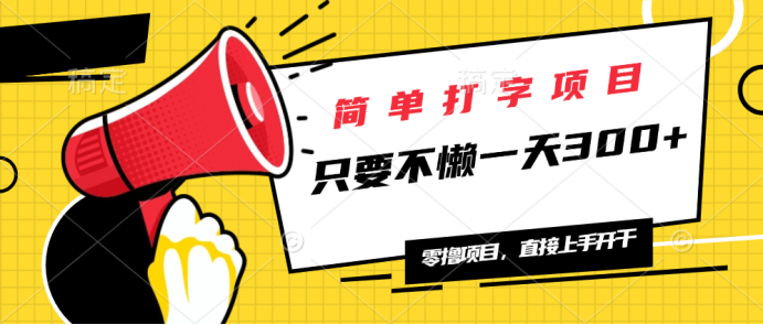 （14096期）简单打字项目，一天可撸300+，单日无上限，多劳多得！-白戈学堂