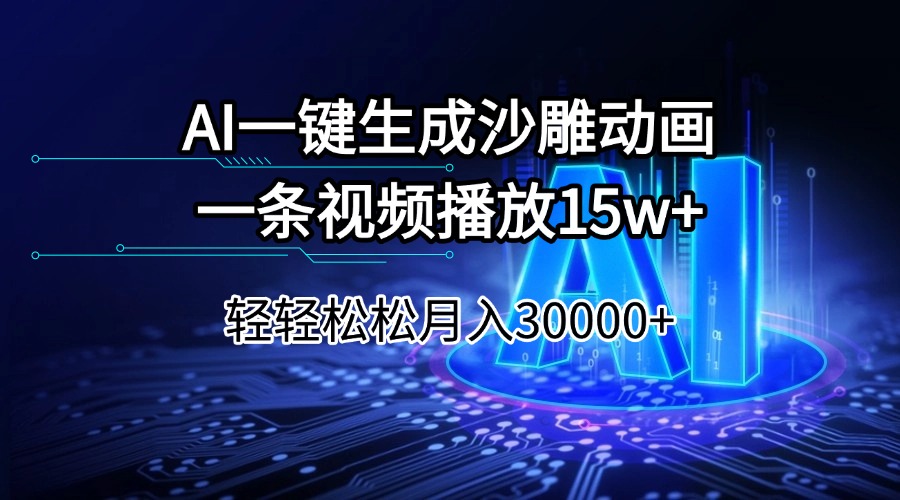 （14309期）AI一键生成沙雕动画一条视频播放15Wt轻轻松松月入30000+-白戈学堂