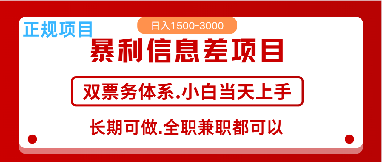 全年风口红利项目 日入2000+ 新人当天上手见收益  长期稳定-白戈学堂