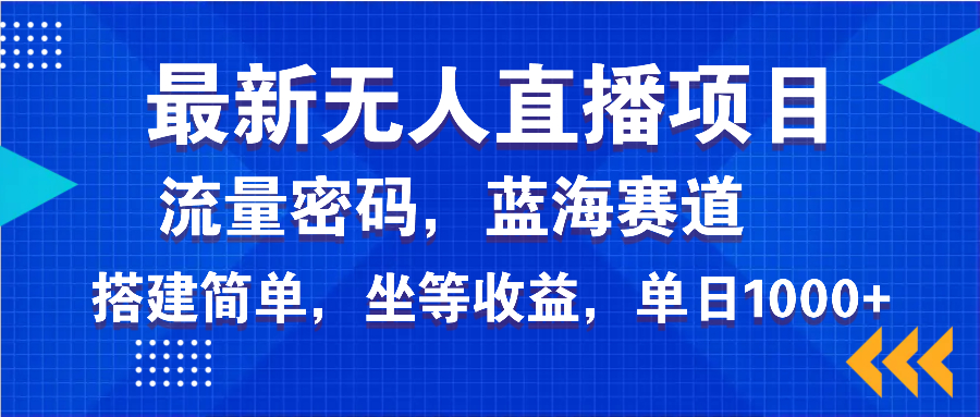 （14174期）最新无人直播项目—美女电影游戏，轻松日入3000+，蓝海赛道流量密码，…-白戈学堂