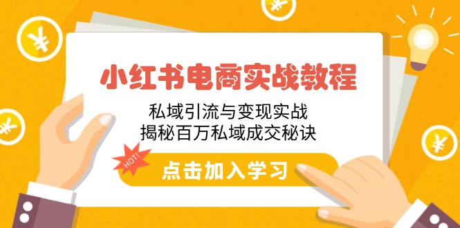 （14215期）小红书电商实战教程：私域引流与变现实战，揭秘百万私域成交秘诀-白戈学堂