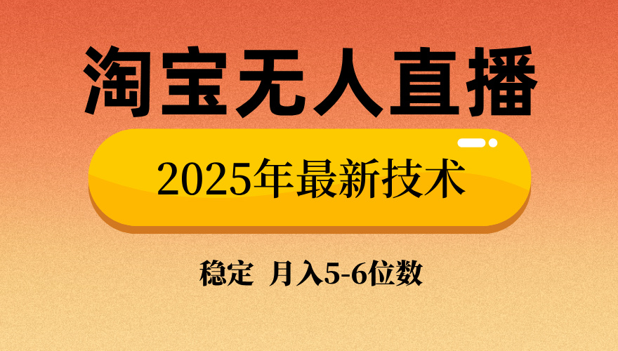 （14175期）淘宝无人直播带货9.0，最新技术，不违规，不封号，当天播，当天见收益…-白戈学堂