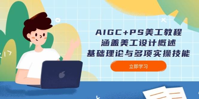 AIGC+PS美工教程：涵盖美工设计概述、基础理论与多项实操技能-白戈学堂