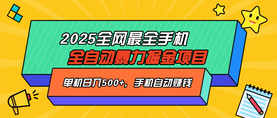 （14464期）2025最新全网最全手机全自动掘金项目，单机500+，让手机自动赚钱-白戈学堂