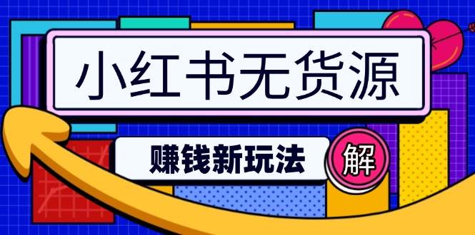 小红书无货源赚钱新玩法：无需涨粉囤货直播，轻松实现日破2w-白戈学堂