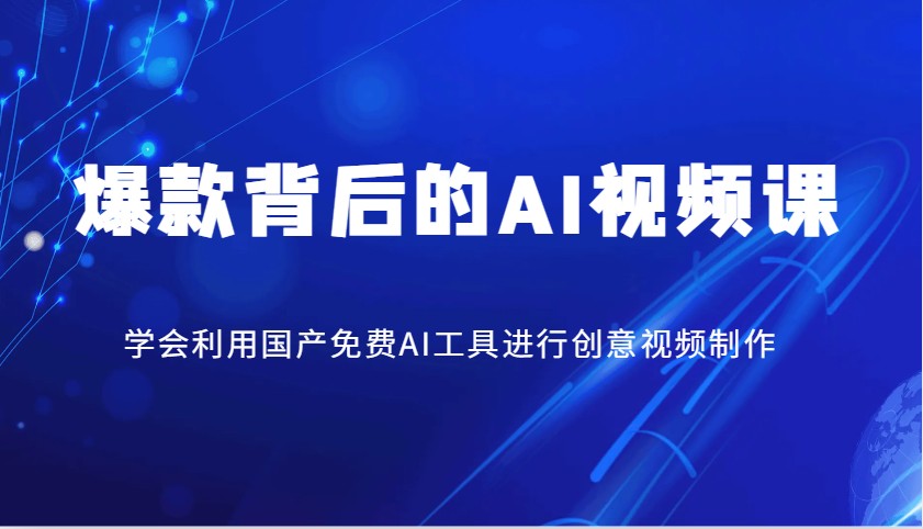 爆款背后的AI视频课，学会利用国产免费AI工具进行创意视频制作-白戈学堂