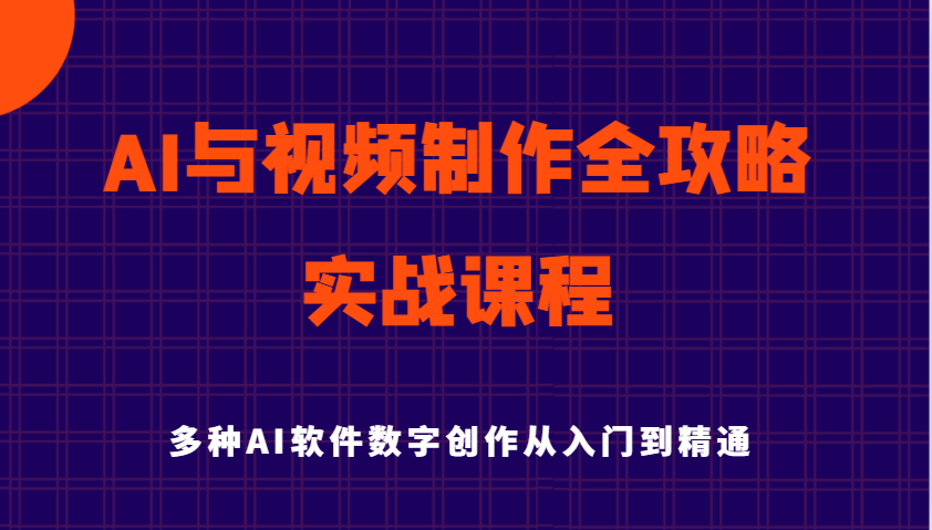 AI与视频制作全攻略从入门到精通实战课程，多种AI软件数字创作知识与技能-白戈学堂