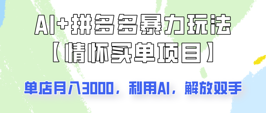 AI+拼多多暴力组合，情怀买单项目玩法揭秘！单店3000+，可矩阵操作！-白戈学堂