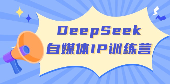 （14441期）DeepSeek自媒体IP训练营，掌握四位定位法 长板变现模型 开启自媒体新篇章-白戈学堂