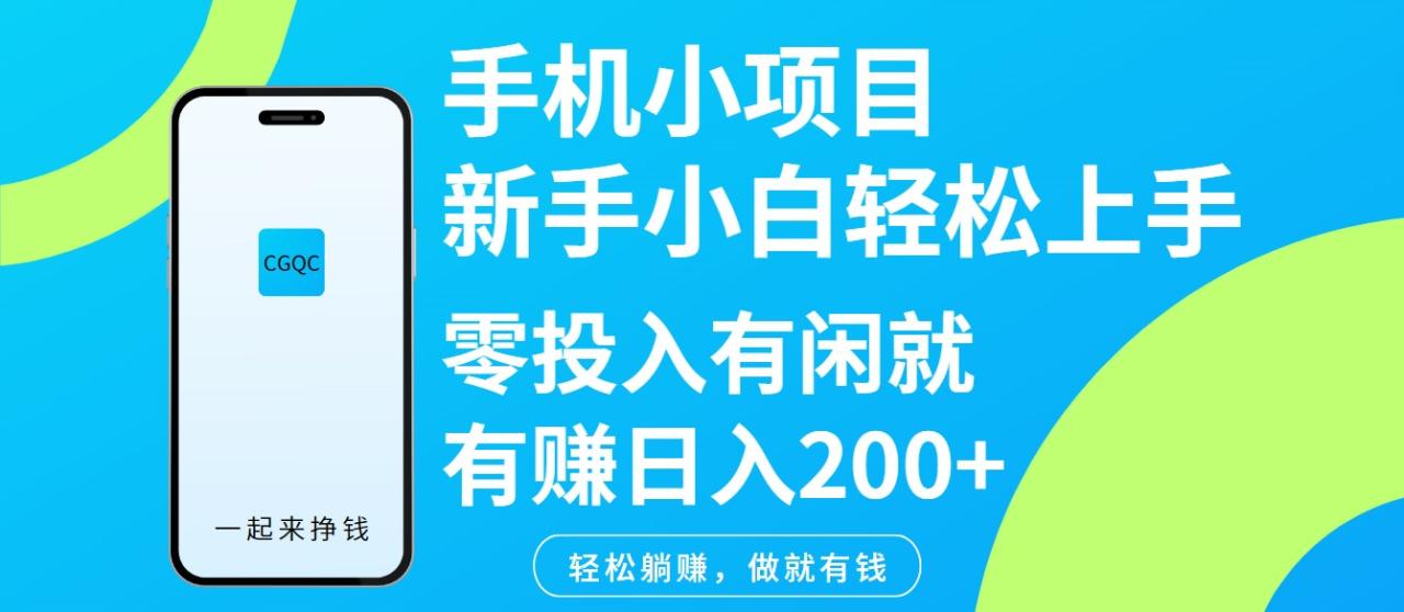 手机小项目新手小白轻松上手零投入有闲就有赚日入200+-白戈学堂