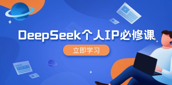 （14458期）DeepSeek个人IP必修课，打造IP、裂变粉丝，轻松放大营销能翻百倍-白戈学堂