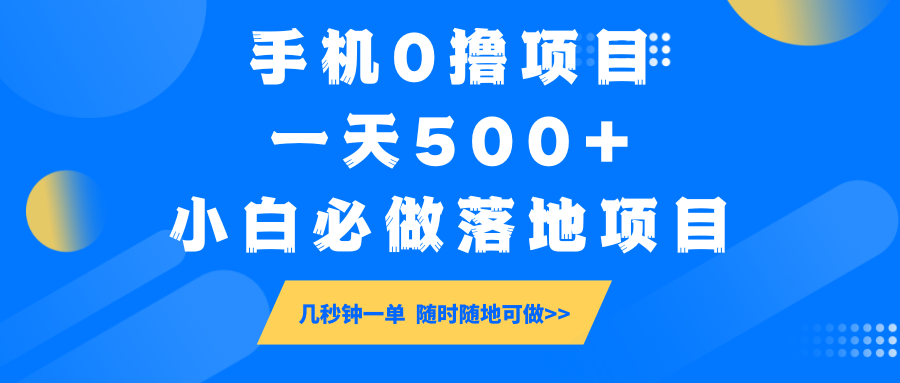 手机0撸项目，一天500+，小白必做落地项目 几秒钟一单，随时随地可做-白戈学堂