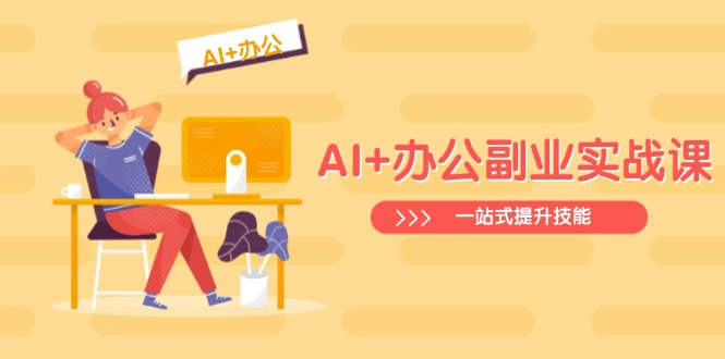 （14535期）AI+办公副业实战课：从Excel到PPT，从行业分析到视频制作，一站式提升技能-白戈学堂