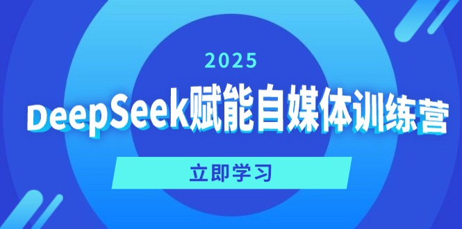 （14460期）DeepSeek赋能自媒体训练营，定位、变现、爆文全攻略！-白戈学堂