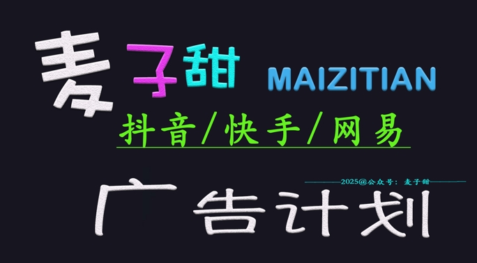 ‌2025麦子甜广告计划(抖音快手网易)日入多张，小白轻松上手-白戈学堂