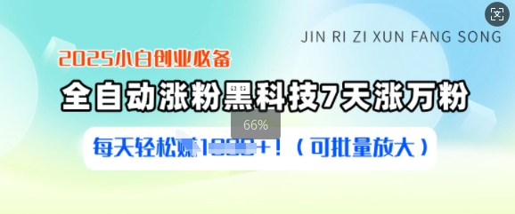 2025小白创业必备涨粉黑科技，7天涨万粉，每天轻松收益多张(可批量放大)-白戈学堂