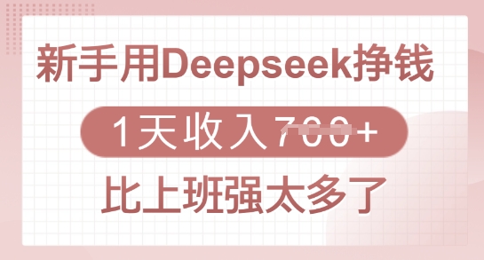 新手用Deepseek挣钱，1天收入多张，比上班强太多了-白戈学堂