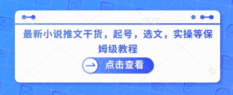 最新小说推文干货，起号，选文，实操等保姆级教程-白戈学堂